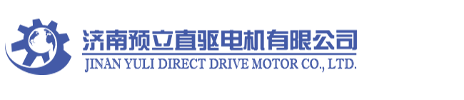 濟南預立直驅電機有限公司